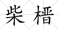 柴榗