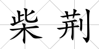 柴荊