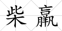 柴羸