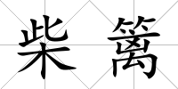 柴籬