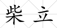 柴立