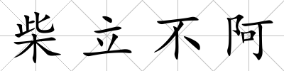 柴立不阿