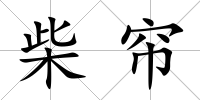 柴簾