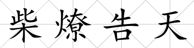 柴燎告天