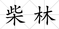 柴林