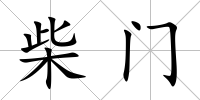 柴門