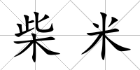 柴米