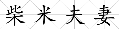 柴米夫妻