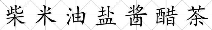 柴米油鹽醬醋茶