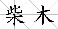 柴木
