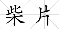 柴片