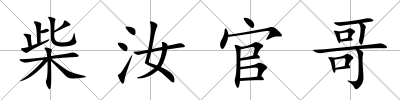柴汝官哥