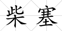 柴塞