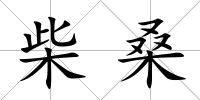 柴桑