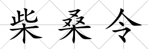 柴桑令