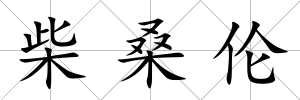 柴桑倫