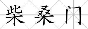柴桑門