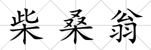 柴桑翁