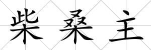 柴桑主