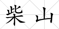 柴山