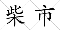 柴市
