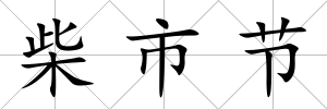 柴市節