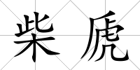 柴虒