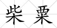柴粟