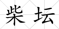 柴壇