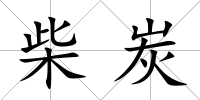 柴炭