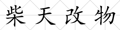 柴天改物