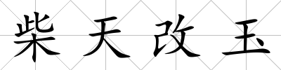 柴天改玉