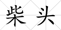 柴頭