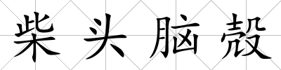 柴頭腦殻