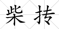 柴摶