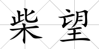柴望