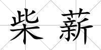 柴薪