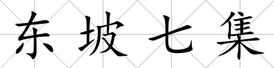東坡七集