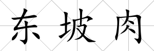 東坡肉