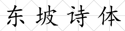 東坡詩體