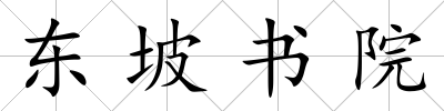 東坡書院