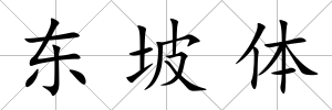 東坡體