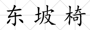 東坡椅