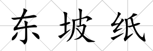 東坡紙