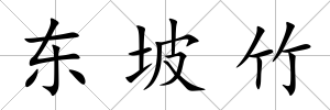 東坡竹