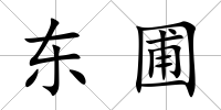 東圃