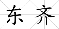 東齊