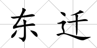 東遷