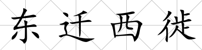 東遷西徙