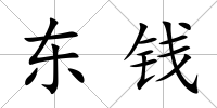 東錢